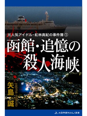 cover image of 元人気アイドル・紅林真紀の事件簿（1） 函館・追憶の殺人海峡